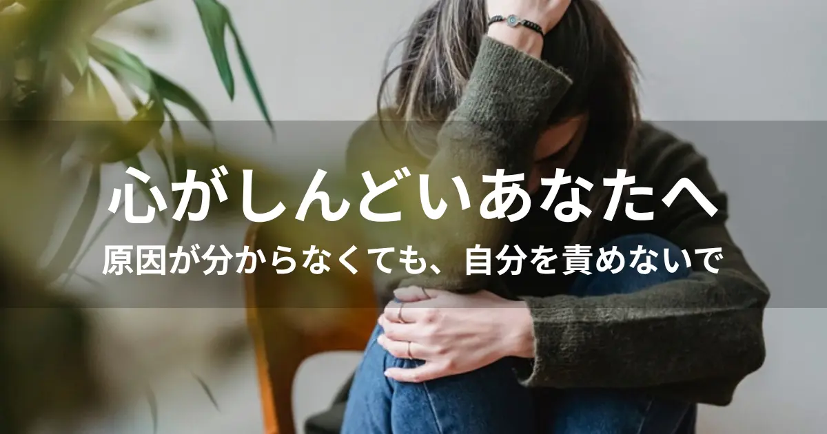 心がしんどい