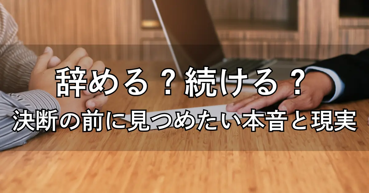 仕事をやめる