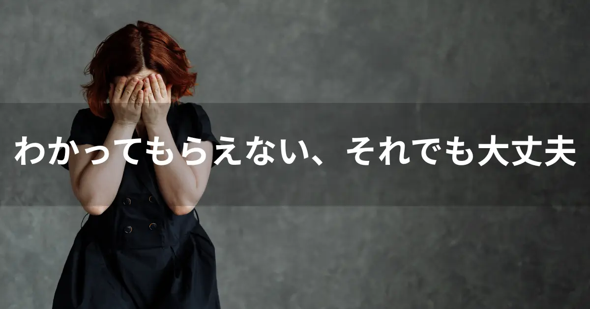 わかってもらえない